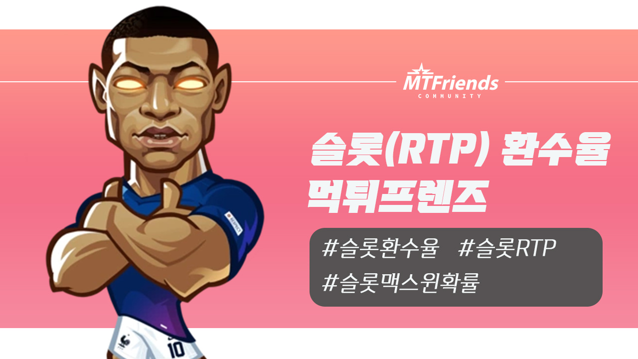 슬롯_RTP_환수율