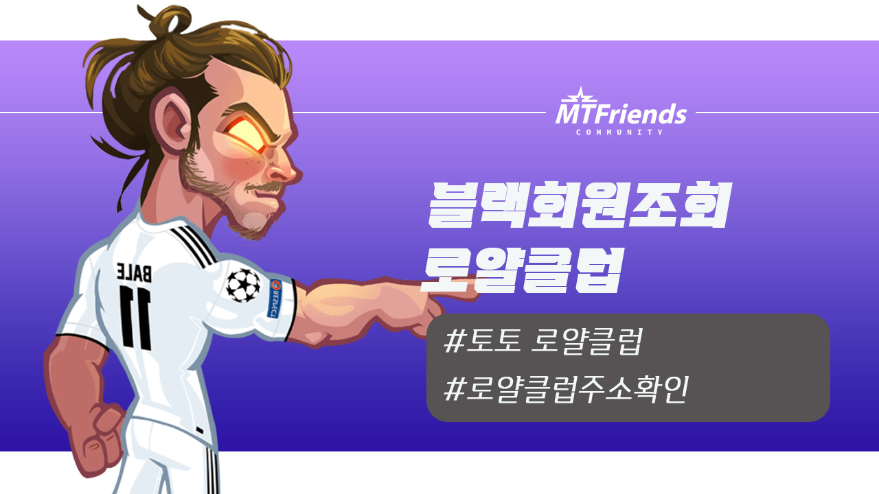 토토-로얄클럽